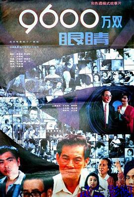 9600万双眼睛