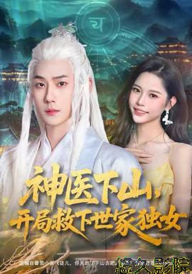 神医下山，开局救下世家独女