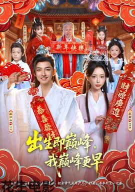 出生即巅峰，我巅峰更早