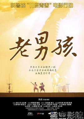 11度青春之老男孩