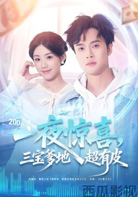 一夜惊喜，三宝爹地超有皮