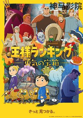 国王排名勇气的宝箱