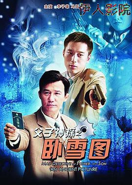父子神探之卧雪图