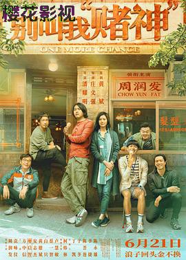 别叫我“赌神”粤语