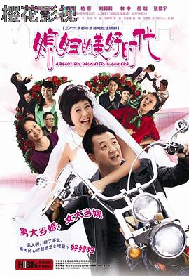 媳妇的美好时代