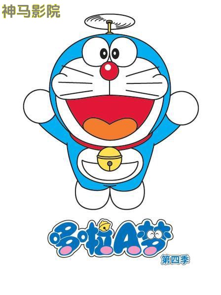 哆啦A梦第四季