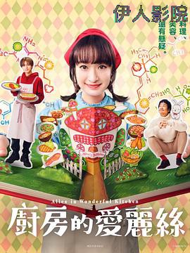 厨房的爱丽丝