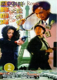 龙跨四海之致命情人