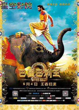 巴霍巴利王2：终结