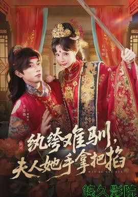 纨绔难驯，夫人她手拿把掐