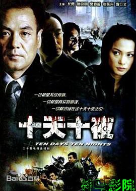 十天十夜
