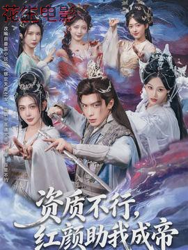 资质不行，红颜助我成帝