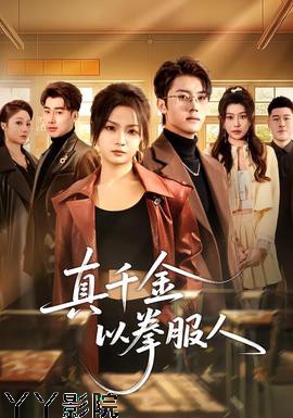 真千金以拳服人