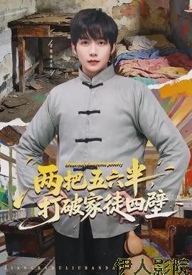 两把五六半，打破家徒四壁
