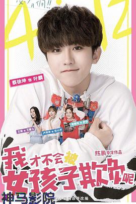 我才不会被女孩子欺负呢