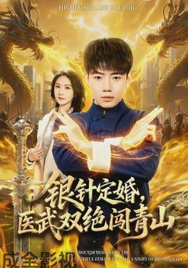银针定婚，医武双绝闯青山