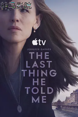 他告诉我的最后一件事第二季