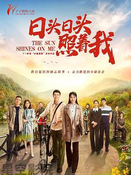 日头日头照着我