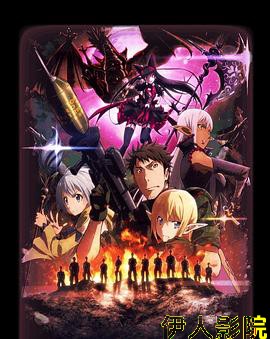 GATE 奇幻自卫队 炎龙篇