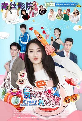 奇葩料理大作战第二季