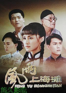 风雨上海滩