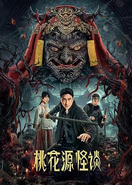 桃花源怪谈