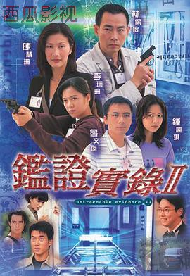 鉴证实录II粤语