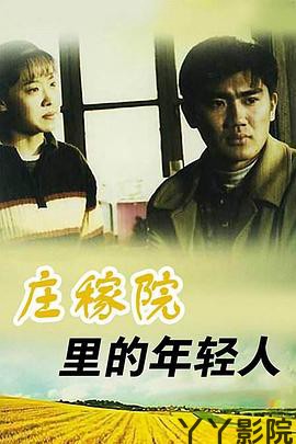 庄稼院里的年轻人