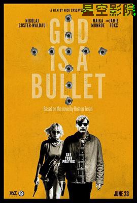子弹就是上帝