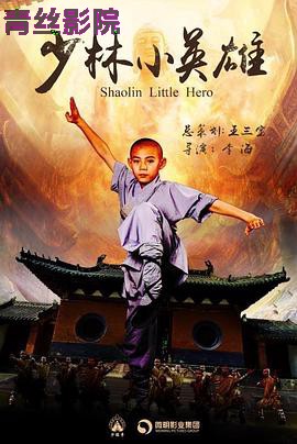少林小英雄