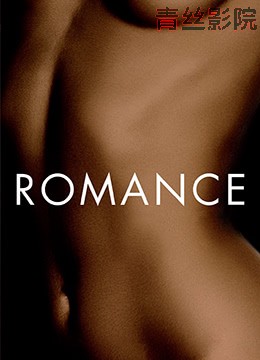 罗曼史