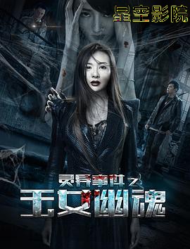 灵异事件之玉女幽魂