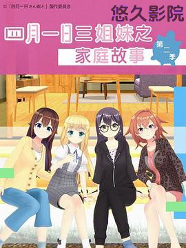 四月一日三姐妹之家庭故事第二季