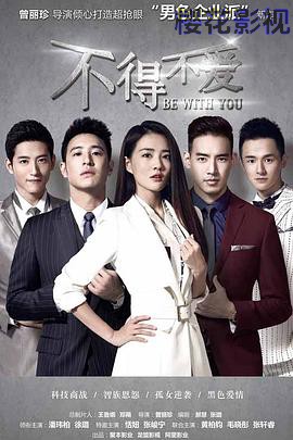 不得不爱第一季