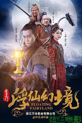 宝莲灯·浮尘幻灭