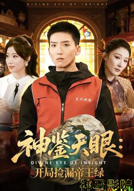 神鉴天眼：开局捡漏帝王绿