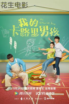 我的卡路里男孩