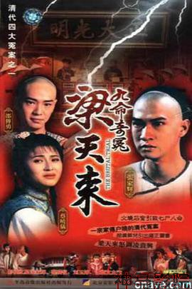 九命奇冤梁天来