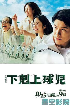 下克上棒球少年