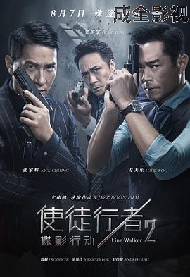 使徒行者2：谍影行动粤语