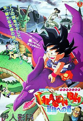 龙珠剧场版：迈向最强之道