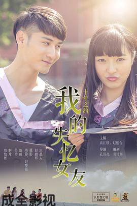 我的失忆女友