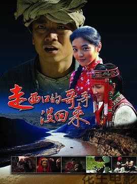 走西口的哥哥没回来