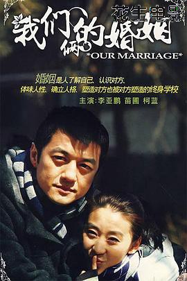 我们俩的婚姻