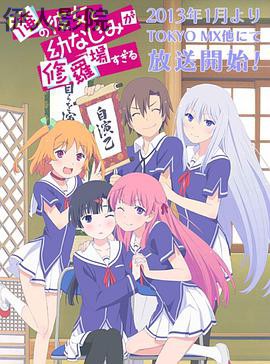 我女友与青梅竹马的惨烈修罗场