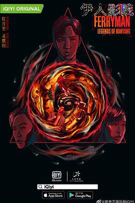 灵魂摆渡·南洋传说