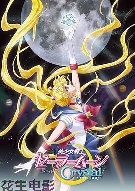 美少女战士Crystal