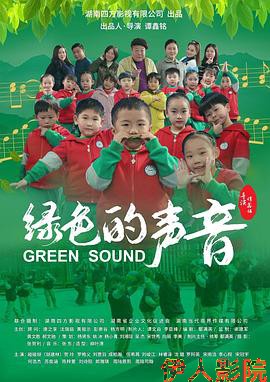 绿色的声音