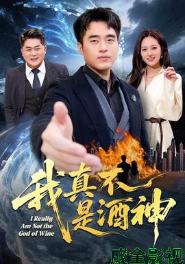 我真不是酒神