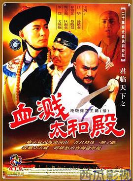 君临天下之血溅太和殿国语